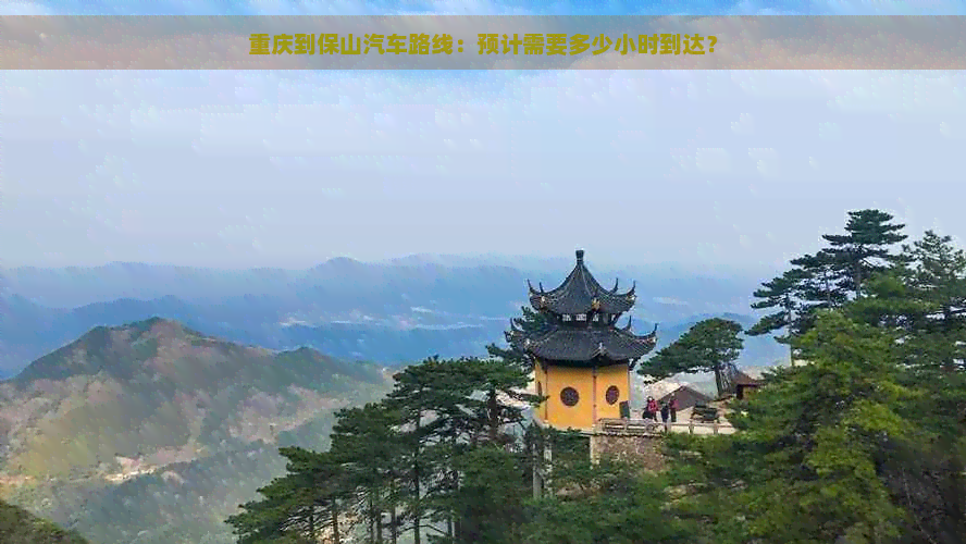 重庆到保山汽车路线：预计需要多少小时到达？