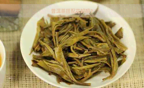 普洱茶搭配花好吗？