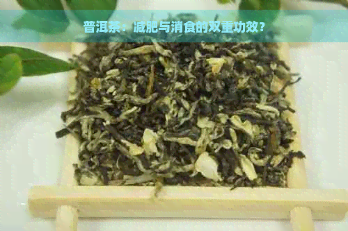 普洱茶：减肥与消食的双重功效？