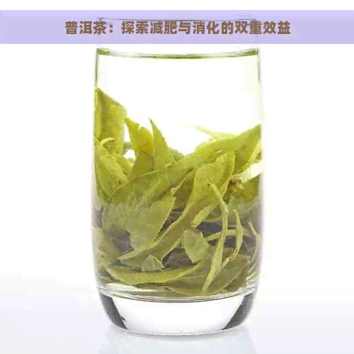 普洱茶：探索减肥与消化的双重效益