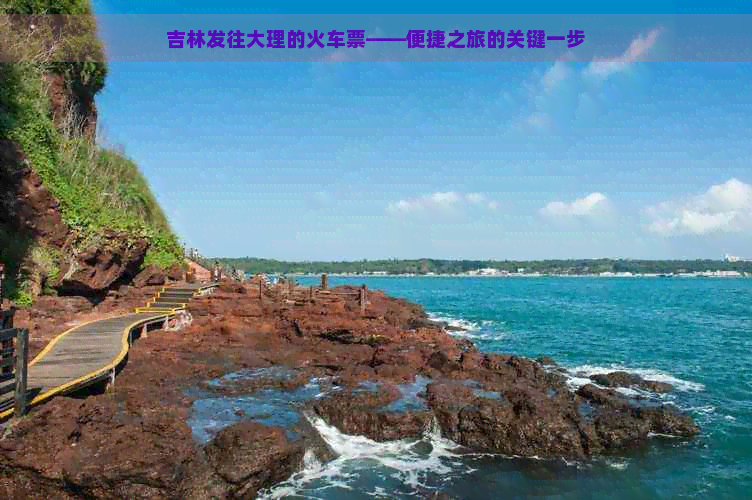 吉林发往大理的火车票——便捷之旅的关键一步