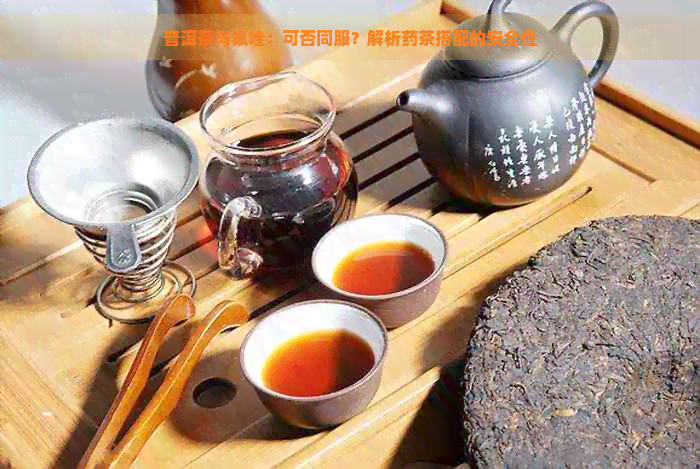 普洱茶与氟唑：可否同服？解析药茶搭配的安全性