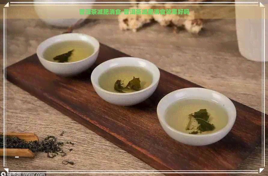 普洱茶减肥消食-普洱茶减肥消食效果好吗