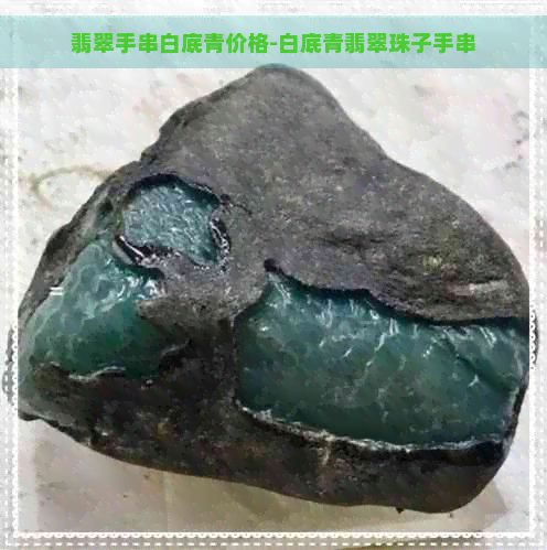 翡翠手串白底青价格-白底青翡翠珠子手串