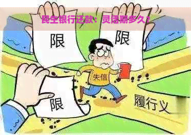 民生银行还款：灵活期多久？