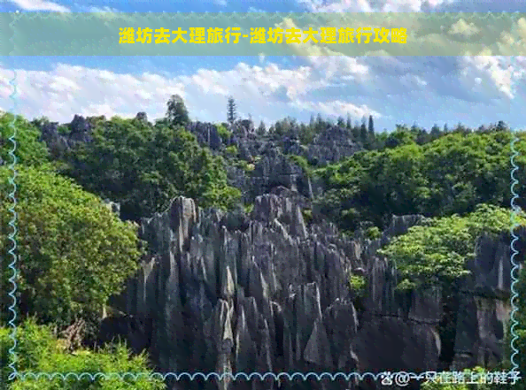 潍坊去大理旅行-潍坊去大理旅行攻略