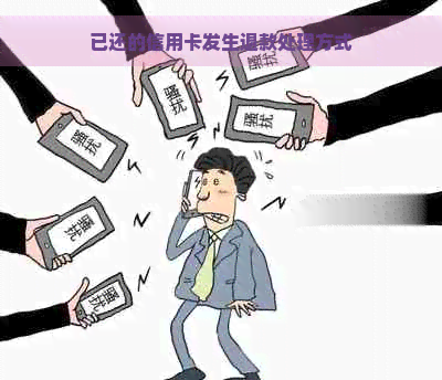 已还的信用卡发生退款处理方式