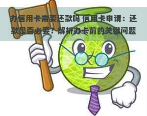 办信用卡需要还款吗 信用卡申请：还款是否必要？解析办卡前的关键问题