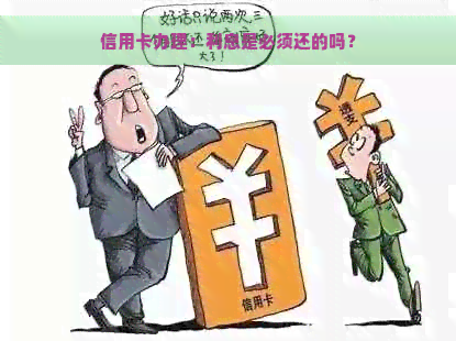 信用卡办理：利息是必须还的吗？