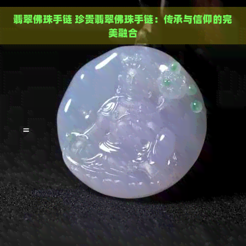 翡翠佛珠手链 珍贵翡翠佛珠手链：传承与信仰的完美融合