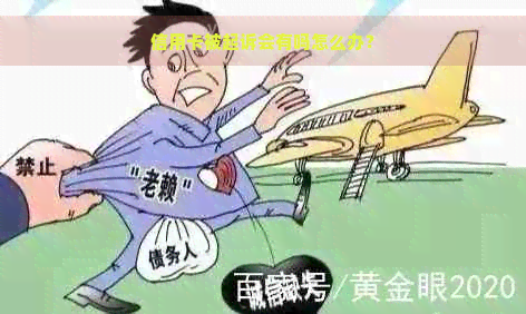 信用卡被起诉会有吗怎么办？