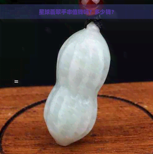 星球翡翠手串值钱吗？多少钱？