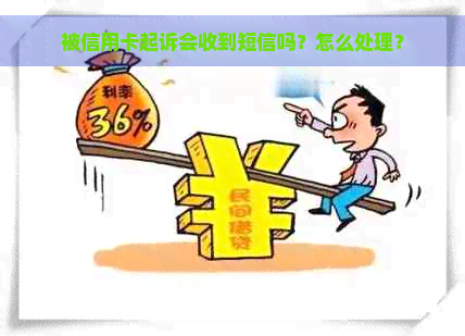 被信用卡起诉会收到短信吗？怎么处理？