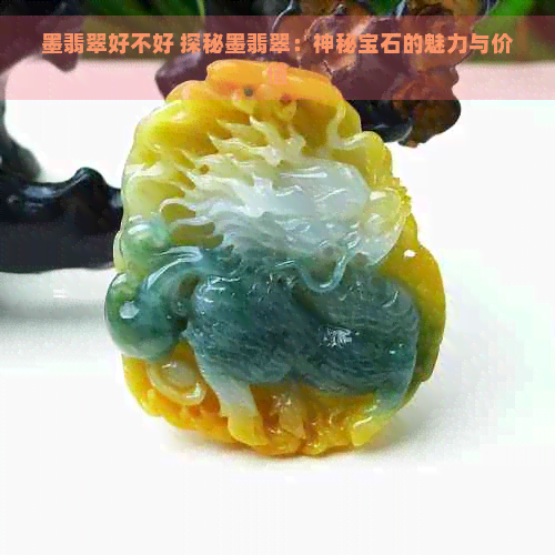 墨翡翠好不好 探秘墨翡翠：神秘宝石的魅力与价值