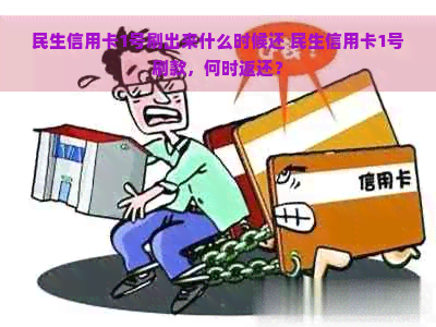 民生信用卡1号刷出来什么时候还 民生信用卡1号刷款，何时返还？