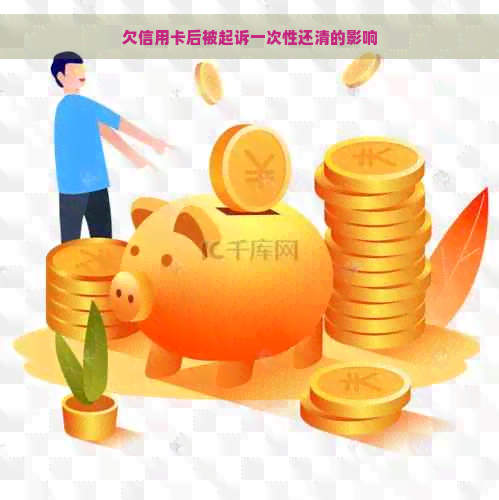 欠信用卡后被起诉一次性还清的影响