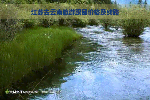 江苏去云南旅游跟团价格及线路