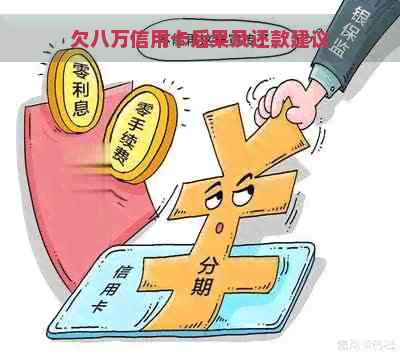 欠八万信用卡后果及还款建议