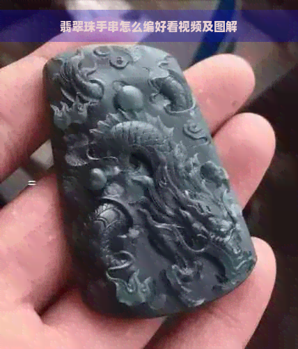 翡翠珠手串怎么编好看视频及图解