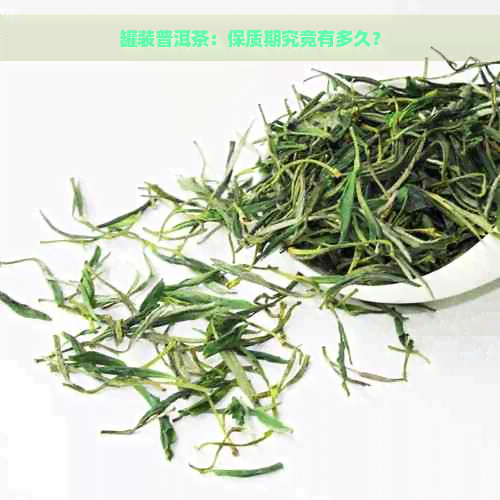 罐装普洱茶：保质期究竟有多久？