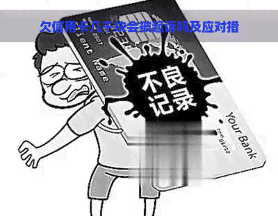 欠信用卡几千块会被起诉吗及应对措