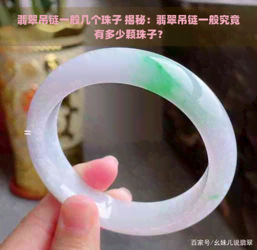 翡翠吊链一般几个珠子 揭秘：翡翠吊链一般究竟有多少颗珠子？