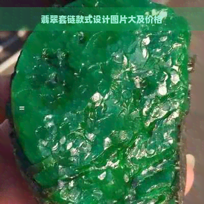 翡翠套链款式设计图片大及价格