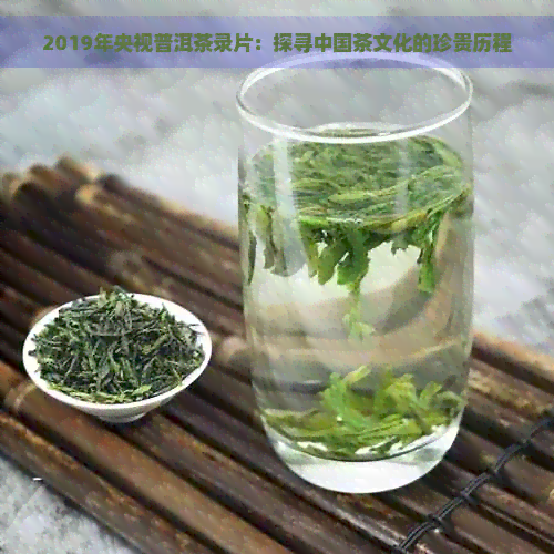 2019年央视普洱茶录片：探寻中国茶文化的珍贵历程