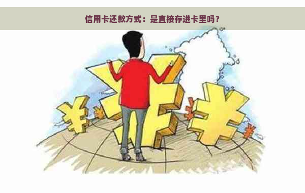 信用卡还款方式：是直接存进卡里吗？