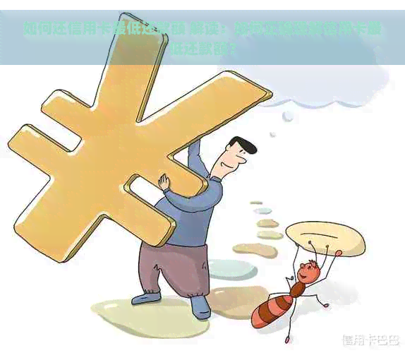 如何还信用卡更低还款额 解读：如何正确理解信用卡更低还款额？