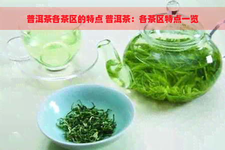 普洱茶各茶区的特点 普洱茶：各茶区特点一览