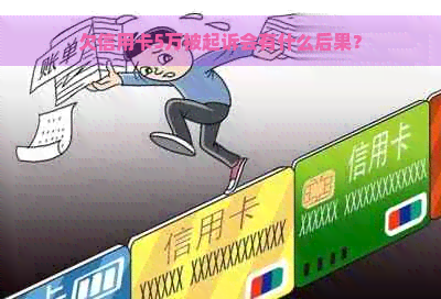 欠信用卡5万被起诉会有什么后果？