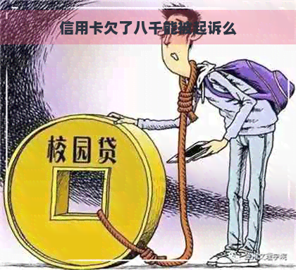 信用卡欠了八千能被起诉么