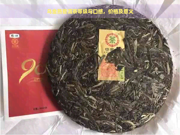 乌金熟普洱茶等级与口感，价格及意义