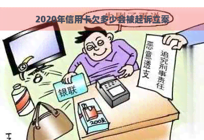 2020年信用卡欠多少会被起诉立案