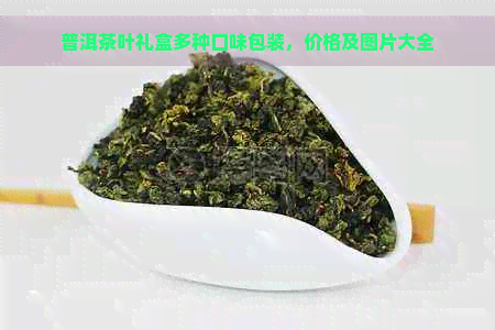 普洱茶叶礼盒多种口味包装，价格及图片大全