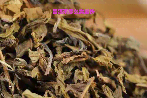 普洱茶怎么卖最快