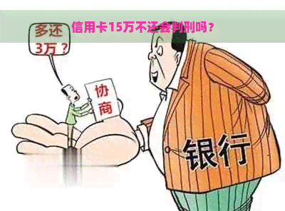 信用卡15万不还会判刑吗？