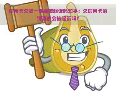 信用卡欠款一定会被起诉吗知乎：欠信用卡的钱真的会被起诉吗？