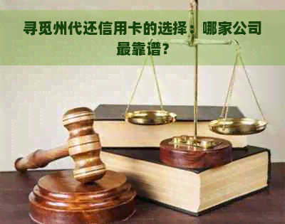 寻觅州代还信用卡的选择：哪家公司最靠谱？