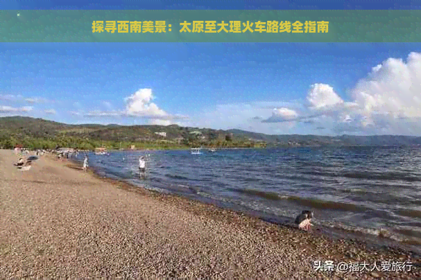 探寻西南美景：太原至大理火车路线全指南