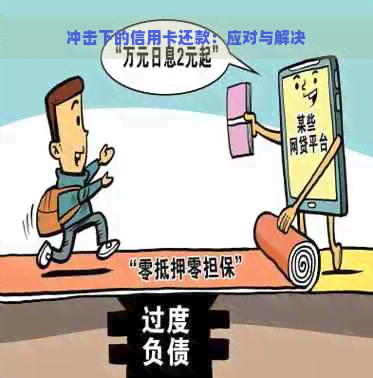 冲击下的信用卡还款：应对与解决