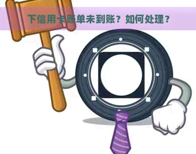 下信用卡账单未到账？如何处理？