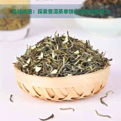 品味传统：探索普洱茶单饼礼盒的独特魅力