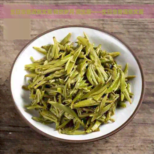 生日念普洱茶文案 畅饮岁月 润生辰——生日念普洱茶文案