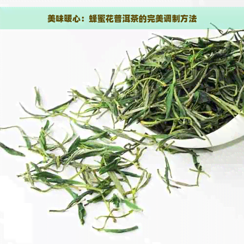 美味暖心：蜂蜜花普洱茶的完美调制方法