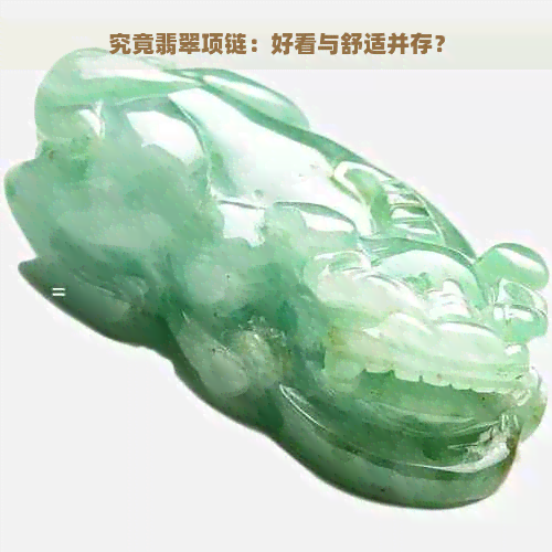 究竟翡翠项链：好看与舒适并存？