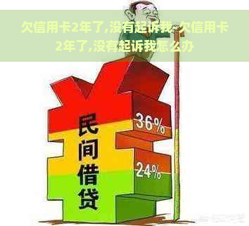 欠信用卡2年了,没有起诉我-欠信用卡2年了,没有起诉我怎么办