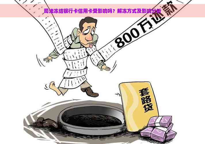 司法冻结银行卡信用卡受影响吗？解冻方式及影响分析