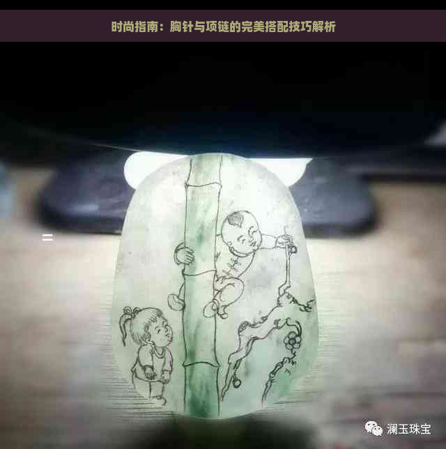 时尚指南：胸针与项链的完美搭配技巧解析